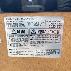  ★【アイリスオーヤマ】こたつ　2020年製　カジュアルこたつ［PKC-70S-MD］【3ヶ月保証付き】北九州店舗店頭販売のみの画像