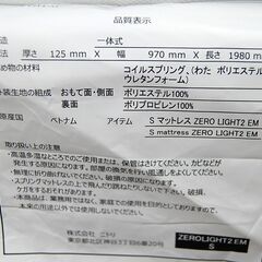 ニトリ シングルサイズ マットレスのみ 厚さ12cm ZERO LIGHT2 EM コイルスプリング NITORI 札幌市 清田区 平岡の画像