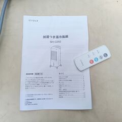 ★美品!!お届け可！★2023年製 siroca 冷風扇 加湿機能付き 温冷風扇  SH-C252の画像