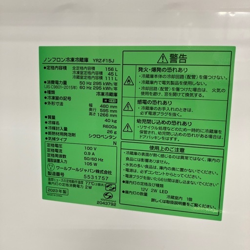 2ドア冷蔵庫 YRZ-F15J ワールプールジャパン 【トレファク川越店】