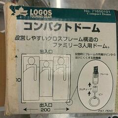 0728-047 LOGOS　コンパクトドーム　未検品の画像