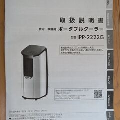 アイリスオーヤマ　ポータブルクーラーの画像