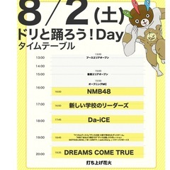 【緊急】ドリカムチケット2枚連番　　8/2の画像