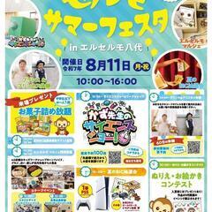 大雨の為開催中止になりました。セルモサマーフェスタ in エルセ...