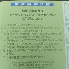 東武動物公園入園券+アトラクションパス割引券の画像