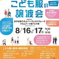 こども服の無料譲渡会＆無料回収【栃木県小山市開催】　※2日間のイ...