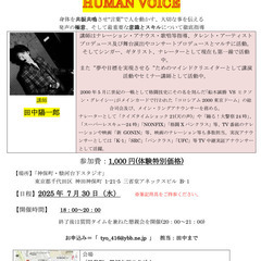 ボイストレーニング★特別体験会★HUMAN VOICE