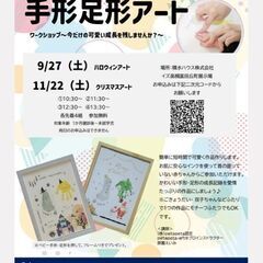 【大阪無料手形アート】積水ハウス(株)9月27日/11月2…