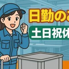 ＼＼新工場★オープニングスタッフ募集／／日勤＊土日祝休み＊長期休暇あり〈梱包作業・未経験歓迎〉の画像