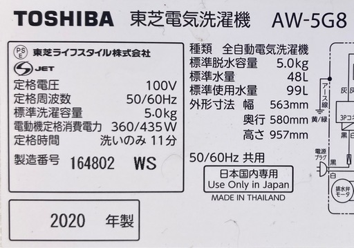 洗濯槽分解クリーニング済み‼️東芝　5.0kg洗濯機　AW-5G8（W）