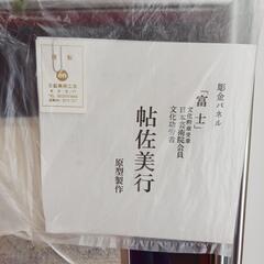 帖佐美行　富士　彫金　文化功労者の画像