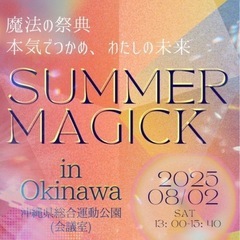 魔法の祭典2025Okinawa(沖縄市)