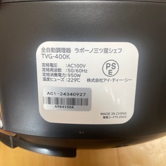 【新品】ラボーノ三ツ星シェフ　全自動調理器の画像