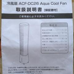 冷風扇　ACF-DC26 Aqua Cool Fanの画像