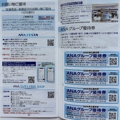 【2025/11/30まで】ANA株主優待券5枚あります   + ANAグループ優待券・セットの画像