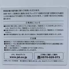 【2025/11/30まで】JAL株主割引券 5枚ありますの画像