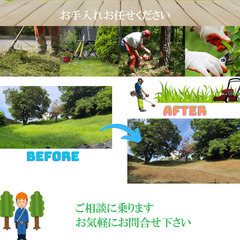 草刈り・伐採・お庭の手入れ承ります！お見積り無料でさせて頂きます
