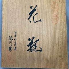 深川制磁　花瓶の画像