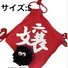赤前掛け「嬢」Sサイズ　おまけ付きの画像
