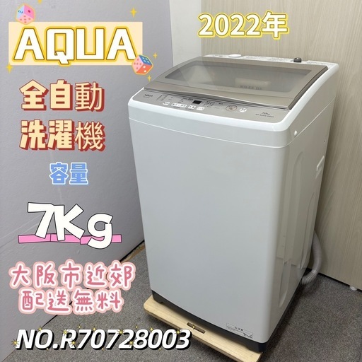 ⭐️AQUA⭐️ 全自動洗濯機 2022年製 7kg 美品 大阪市近郊配送無料