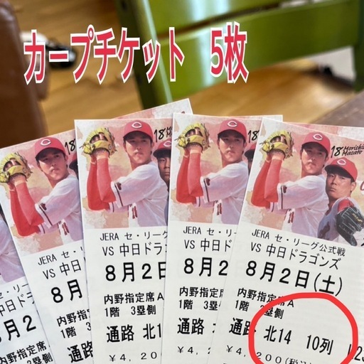 カープチケット8月2日中日戦　内野指定A3塁側4枚連番