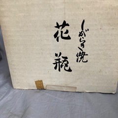 信楽焼　花瓶の画像