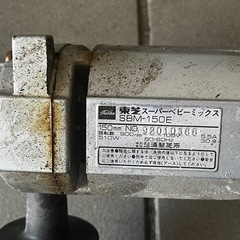 東芝 スーパーベビーミックス SBM-150E ミキサー かくはん機の画像