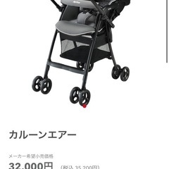 ベビーカー　アップリカ　カルーンエアーの画像