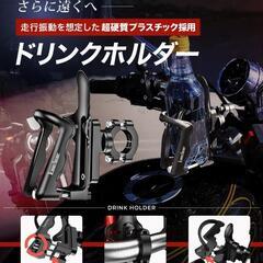 Kaedear  バイク ドリンクホルダー の画像