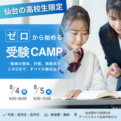 ゼロから始める大学受験CAMP【仙台｜参加無料】〜東北大生と一緒...