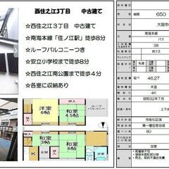 「住之江」駅　徒歩８分の一戸建てが６５０万円
