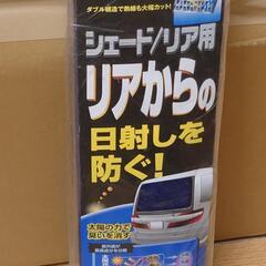 断熱シェード　リア用　未使用の画像