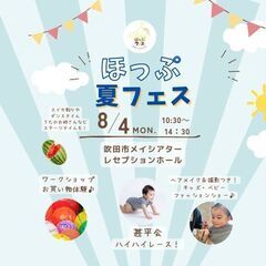 夏休みほっぷ夏フェス🏝