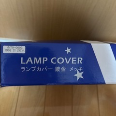 ランプカバーメッキの画像