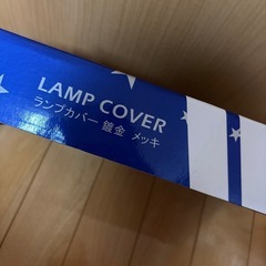 ランプカバーメッキの画像