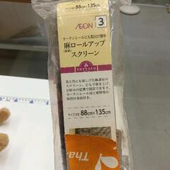 0728-199 麻ロールアップスクリーン　約88×135cmの画像