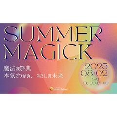 魔法の祭典 SUMMER MAGICK2025 ＠兵庫加古川  ...