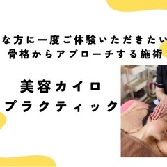 新しい美容法、美容カイロプラクティックを学んでみませんか❓の画像