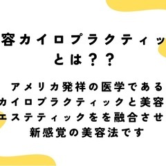 新しい美容法、美容カイロプラクティックを学んでみませんか❓の画像