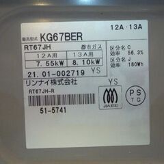 Rinnai 都市ガス用 ガステーブル KG67BER 2021年製 右強火 水無し片面焼きグリル 幅59.6cm リンナイ ガスコンロ 都市ガス ガス台 札幌市東区 新道東店の画像