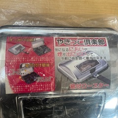新品クリーンロースター　グリル　調理器具　キッチン　焼物の画像