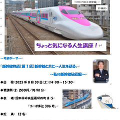 「みんなの人間塾（人生学）」　元新幹線運転士が語る「新幹線…