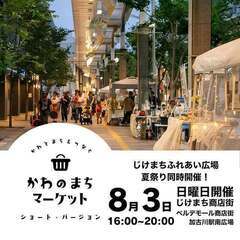 8月　かわのまちマーケット