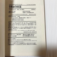 希少本 うちゅうの王 初版第一刷 小学館 漫画 マンガ 少年漫画の画像