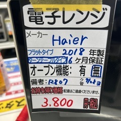 【Haier】【電子レンジ】2018年製　クリーニング済み/6ヶ月保証付【管理番号12807】　の画像