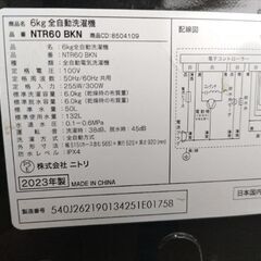 札幌市近郊の方限定！送料無料！分解清掃済！2023年製！「お、ねだん以上。ニトリ」 全自動洗濯機 NTR60 BKN 6.0kgの画像