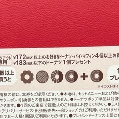 ミスタードーナツ　パスカード　ダスキン クーポン 引換券 ドーナツクーポンの画像