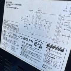 無料　電子レンジ　山善　MW-Y20の画像