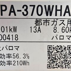 【ジャングルジャングル堺初芝店】 　パロマ　ガステーブル　PA-370WHA　2021年製　都市ガス用　 堺市（東区　西区　北区　南区　堺区　美原区）高石市　泉大津市　忠岡町　和泉市　松原市　大阪狭山市の画像