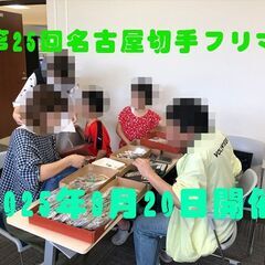 @令和7年9月20日(土)@ 【第25回名古屋切手フリマ】東別院...